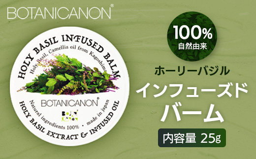 【100％自然由来】インフューズドバーム（25g×1個） BF-518 │美容 化粧品 ホーリーバジル ハーブ 抗菌 抗ウイルス 乾燥肌 敏感肌 肌荒れ 潤い ハリ 弾力 スキンケア ハンドケア ハンドクリーム リップケア リップクリーム ヘアケア ボタニカノン BOTANICANON ケミカルフリー 鹿児島県 南大隅町 ボタニカルファクトリー