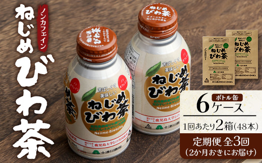 【定期便 6ヶ月全3回】 鹿児島県産 ねじめびわ茶 ボトル缶 6ケース ≪ 1回あたり48本 (24本入り×2箱) ≫ 2か月おきにお届け ノンカフェイン E7524 | 国産 お茶 健康茶 カロリーゼロ 缶 持ち運び 無香料 無着色 ポリフェノール さわやか 甘み 香ばしい おいしい びわの葉 産地直送 鹿児島県 南大隅町 十津川農場