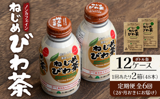 【定期便 12ヶ月全6回】 鹿児島県産 ねじめびわ茶 ボトル缶 12ケース ≪ 1回あたり48本 (24本入り×2箱) ≫ 2か月おきにお届け ノンカフェイン TO-525| 国産 お茶 健康茶 カロリーゼロ 無香料 無着色 ポリフェノール さわやか 甘み 香ばしい おいしい びわの葉 産地直送 鹿児島県 南大隅町 十津川農場