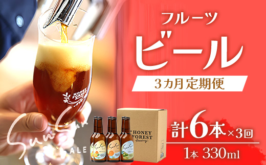 【3カ月定期便】Sun Sun ALEおすすめ３種６本×３ヶ月 HF-710 ｜クラフトビール ビール 瓶ビール お酒 酒 柑橘 みかん たんかん 辺塚だいだい 小みかん はちみつ 人気 晩酌 家飲み 飲み比べ 呑み 冷蔵 詰め合わせ 定期便 ギフト アウトドア キャンプ BBQ 330ml Honey Forest Brewing ハニーフォレスト 鹿児島県 南大隅町