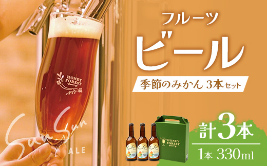 SunSunALE【季節のみかん・大将季3本セット】 HF-713 ｜クラフトビール  季節のみかん 手作り はちみつ 南大隅町 人気 ビール 大将季