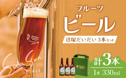 SunSunALE【辺塚だいだい３本セット】 HF-715 ｜クラフトビール だいだい 辺塚 へつか 希少 柑橘 手作り はちみつ 南大隅町 人気 ビール 詰め合わせ ギフト香り 呑み 330ml Honey Forest Brewing