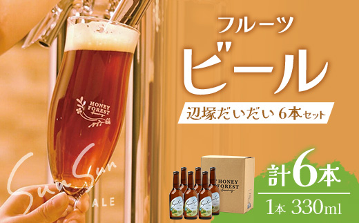 SunSunALE【辺塚だいだい6本セット】 HF-716 ｜クラフトビール だいだい 辺塚 へつか 希少 柑橘 手作り はちみつ 南大隅町 人気 ビール 詰め合わせ ギフト香り 呑み 330ml Honey Forest Brewing