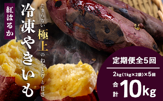 【定期便全5回】冷凍やきいも！紅はるか定期便 ( 1kg×2袋 ×5回)合計10kg CB7008 ｜食品 人気 おすすめ  冷凍焼き芋 芋 いも やきいも 冷凍 紅はるか 野菜 やさい 定期便 2kg
