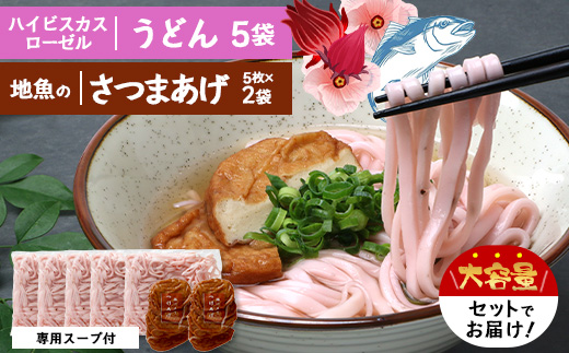 本土最南端！ハイビスカスローゼルうどん（5袋）と地魚のさつまあげ（5枚×2袋）セット MO-015｜うどん ハイビスカス ローゼル さつまあげ 地魚 麺 食品 加工食品 人気 おすすめ  オリジナル  鹿児島県 南大隅町