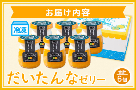 だいたんなゼリー（６個入）SH-701 | 辺塚だいだい タンカン たんかん 果肉 スイーツ フルーツ ゼリー クリーム 手作り おしゃれ 限定スイーツ ジューシー 冷凍 産地直送 オリジナル ギフトボックス プレゼント 鹿児島県 南大隅町 31℃LINE花子