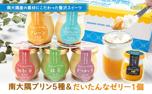 南大隅ぷりん5種＋だいたんなゼリー1個（計6個）セット SH-709 │プリン ぷりん クリームプリン 辺塚だいだい 抹茶 さつまいも 和紅茶 ご当地 ギフト ギフトボックス 贈り物 スイーツ お菓子 だいだい プレーン 知覧産 抹茶 さつまいも 無農薬紅ふうき 紅茶 バニラビーンズ  タンカン たんかん 果肉 スイーツ フルーツ ゼリー クリーム鹿児島県 南大隅町 31℃LINE花子