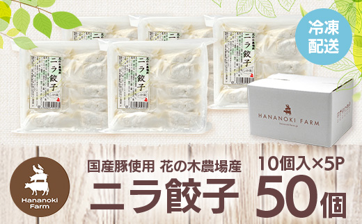 花の木農場【ニラ餃子】50個 HK-502｜ぎょうざ ギョーザ ギョウザ 餃子 揚げ餃子 スープ餃子 冷凍餃子 ニラ キャベツ 肉 豚肉 冷凍 冷凍食品 惣菜 弁当 おかず 工場直送 簡単調理 国産 厳選 ノウフク 第2花の木ファーム