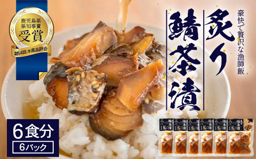 炙りサバ茶漬け６食分（６パック）清丸水産 KS-2｜鹿児島県知事賞受賞！！ 漁師めし 産地直送 南大隅 お茶漬け 鯖 魚