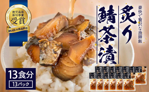 炙りサバ茶漬け13食分（13パック） 清丸水産 KS-3｜鹿児島県知事賞受賞！！ 漁師めし 産地直送 南大隅 お茶漬け 鯖 魚