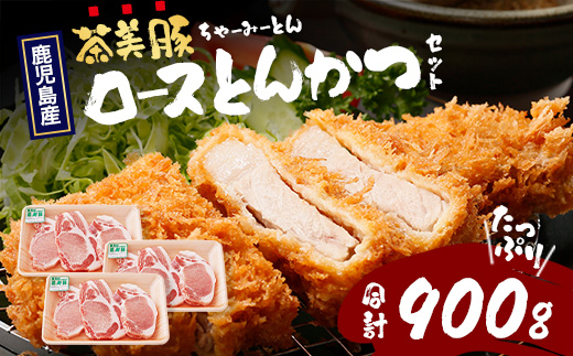 鹿児島県産 茶美豚 ロース セット とんかつ・トンテキ用 (300ｇ×3Ｐ) 計900g JA-3 ｜国産 豚肉 ぶた肉 精肉 茶美豚 ブランド肉 ロース 豚カツ トンテキ 冷凍 鹿児島県 南大隅町 JA-3