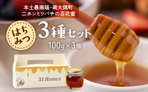 はちみつ 蜂蜜 3種 セット（100g×3個）31 Honey《数量限定》MM-1｜国産 はちみつ ハチミツ 蜂蜜 養蜂 ハニー 百花蜜 百花はちみつ 日本みつばち 天然 非加熱 産地直送 鹿児島県 南大隅町 南大隅町日本みつばち研究会