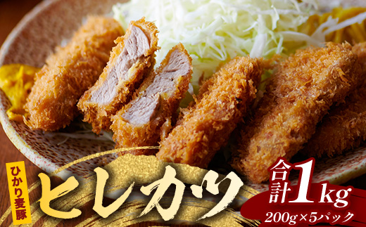 鹿児島県産 ＼＼ ひかり麦豚 ヒレかつ 計約1kg ／／ ≪200g×5パック≫ 衣つき トレーなし 冷凍 HM-7 | 肉 お肉 にく 豚肉 ヒレ肉 トンカツ 冷凍 解凍して揚げるだけ 加工品 真空冷凍 新鮮 小分け 産地直送 鹿児島県 南大隅町 ひかり麦豚直売所