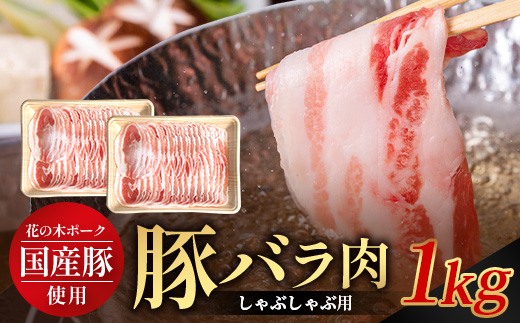 花の木農場 鹿児島県産 豚バラ しゃぶしゃぶ用 約1kg（500g×2パック）HK-9｜ 冷凍 豚肉 ぶた 豚 ロース肉 精肉 国産 しゃぶしゃぶ 冷しゃぶ お弁当 おかず ジューシー 小分け 産地直送 ノウフク 農福連携 鹿児島県 南大隅町 第2花の木ファーム