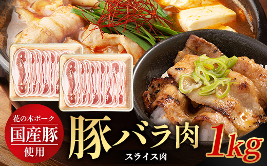 花の木農場 鹿児島県産 豚バラ スライス 約1kg（500g×2パック）HK-10｜冷凍 豚肉 ぶた 豚 ばら バラ 肉 精肉 スライス 国産 お弁当 おかず ジューシー 使い勝手最高 小分け 産地直送 ノウフク 農福連携 鹿児島県 南大隅町 第2花の木ファーム