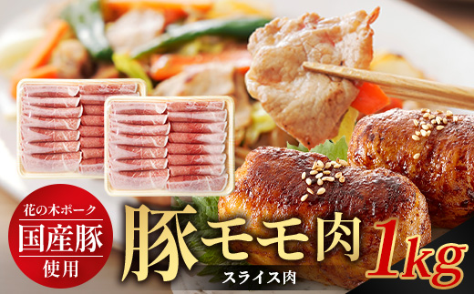 花の木農場 鹿児島県産 豚モモ スライス 約1kg（500g×2パック）HK-12｜冷凍 豚肉 ぶた 豚 モモ肉 もも 肉 精肉 スライス 国産 お弁当 おかず ジューシー 小分け 産地直送 ノウフク 農福連携 鹿児島県 南大隅町 第2花の木ファーム