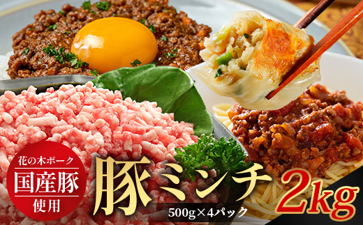 花の木農場 鹿児島県産 豚ミンチ 約2kg（500g×4パック） HK-14｜冷凍 豚肉 ぶた 豚 ミンチ肉 精肉 ひき肉 ひきにく 挽肉 挽き肉 国産 お肉 ハンバーグ 餃子 ミートソースお弁当 おかず 小分け 産地直送 ノウフク 農福連携 鹿児島県 南大隅町 第2花の木ファーム