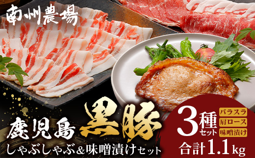 鹿児島県産 黒豚しゃぶしゃぶ＆味噌漬けセット ポン酢付 NS-13 ? ★☆＼＼黒豚ロース味噌漬け バナナマンの早起きせっかくグルメで紹介！！／／☆★ 肉 お肉 豚肉 豚 にく ぶた かごしま黒豚 ロース肉 肩ロース バラ肉 しゃぶしゃぶ みそ漬け 冷凍 鹿児島県 南大隅町 南州農場