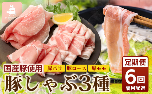 《全6回定期便》<2ヶ月に１回お届け> 花の木農場【豚しゃぶセット】3種 約900g HK-21│定期便 豚肉 しゃぶしゃぶ 豚しゃぶ スライス バラ ロース モモ 鍋 肉 国産 ノウフク 農福連携 鹿児島県 南大隅町 第2花の木ファーム