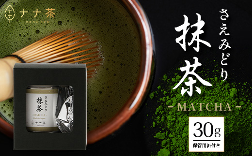 ナナ茶　抹茶～さえみどり一番茶～ （30g×1P） RS-13｜茶 粉末茶 パウダー 国産 九州産 自然栽培 健康 体に優しい お稽古 茶道 茶の湯 自宅用 贅沢 ご褒美 ドリンク 料理用 製菓用 ギフト 贈り物 プレゼント 鹿児島県 南大隅町 株式会社Re-Shine