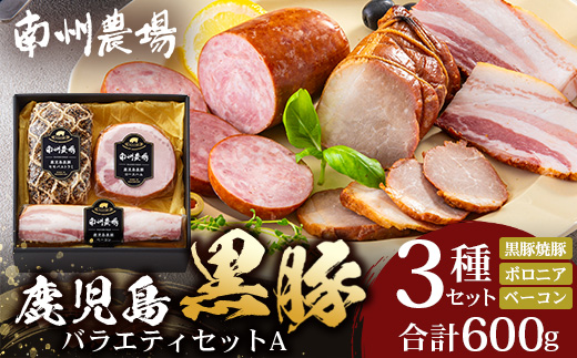 鹿児島県産 黒豚バラエティセットA 約600g (黒豚焼豚200g×1・黒豚ベーコン150g×1・黒豚ボロニア250g×1) NS-510 ? 肉 お肉 豚肉 豚 にく ぶた かごしま黒豚 ベーコン ソーセージ チャーハン ポトフ 野菜炒め 冷蔵 小分け お弁当 おかず 贈答 詰め合わせ 鹿児島県 南大隅町 南州農場