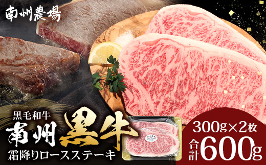 【鹿児島県産！南州黒牛】霜降りロースステーキ 約600g （300g×2枚）NS-514 | 国産 牛 黒毛和牛 牛ロース肉 オリジナルブランド牛 うし 牛肉 ロース サシ やわらかい 冷凍 ステーキ 鹿児島県 南大隅町 南州農場