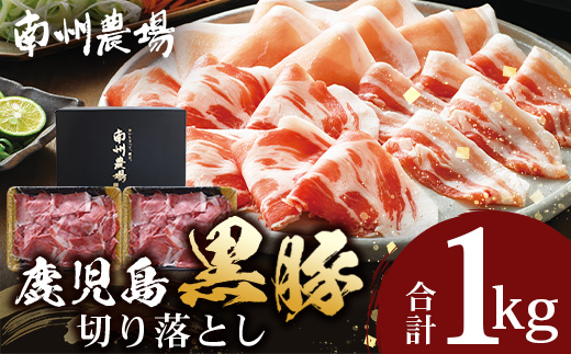 【鹿児島県産！南州黒豚】モモ肉切り落とし 約1kg （500g×2パック）NS-515｜肉 お肉 豚肉 豚 にく ぶた かごしま黒豚 もも肉 冷しゃぶ 豚丼 生姜焼き 冷凍 うれしい アレンジ 小分け 贈り物 鹿児島県 南大隅町 南州農場