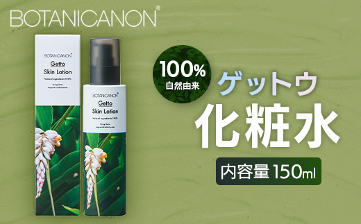 ゲットウ化粧水（150ml×1本） BF-520 │美容 化粧品 化粧水 スキンケア 肌ケア ボディケア 月桃 げっとう ゲットウ 基礎化粧品 化粧下地 整肌 乾燥肌 明るい肌 保湿 潤い うるおい ハリ 弾力 ボタニカノン BOTANICANON ケミカルフリー 鹿児島県 南大隅町 ボタニカルファクトリー