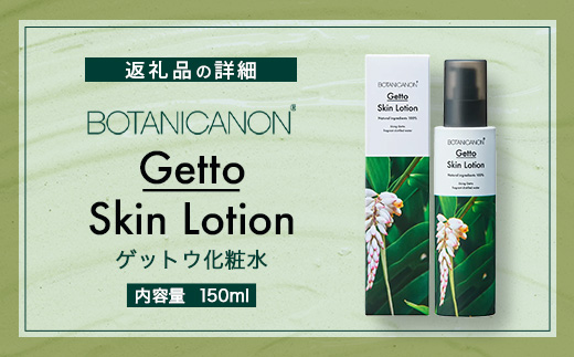 ゲットウ化粧水（150ml×1本） BF-520 │美容 化粧品 化粧水 スキンケア 肌ケア ボディケア 月桃 げっとう ゲットウ 基礎化粧品 化粧下地 整肌 乾燥肌 明るい肌 保湿 潤い うるおい ハリ 弾力 ボタニカノン BOTANICANON ケミカルフリー 鹿児島県 南大隅町 ボタニカルファクトリー