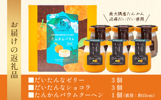 だいたんな！とろけるスイーツセット & バウムセット（だいたんな詰め合わせ６個＋バウムクーヘン・≪極≫ たんかん）SH-12| たんかん ソース ムース チョコレートムース ショコラ 辺塚だいだい タンカン ゼリー スイーツ フルーツ プリン バウムクーヘン バームクーヘン スイーツ ケーキ 焼き菓子 洋菓子 プレゼント 鹿児島県 南大隅町 31℃LINE花子