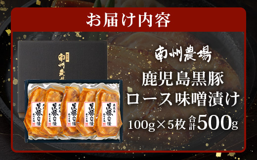 鹿児島県産 黒豚ロース 味噌漬け 詰合せ 約500g ( 100g×5枚 ) NS-504 | 肉 お肉 豚肉 豚 にく★☆＼＼バナナマンの早起きせっかくグルメで紹介！！／／☆★ ぶた ロース かごしま黒豚 国産 みそ漬け おかず 冷凍 甘み 鹿児島県 南大隅町 南州農場