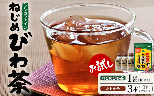 ねじめびわ茶10包入　ねじめびわ茶ボトル缶3本　お試し　TO-521