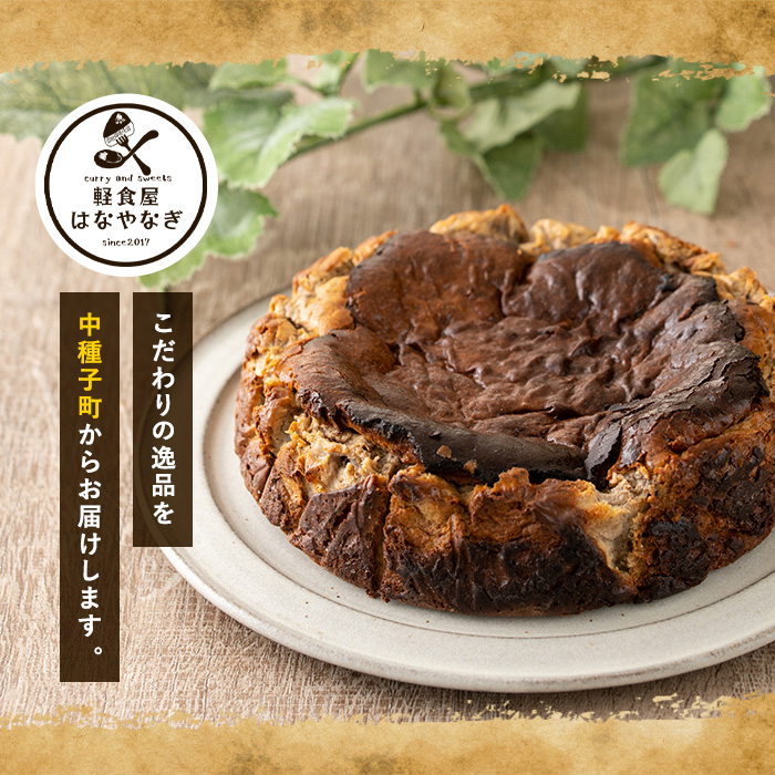 n228 和紅茶と6種のスパイス使用 チャイ風バスクチーズケーキ「種子島の風景」(4号・12cm)【軽食屋はなやなぎ】