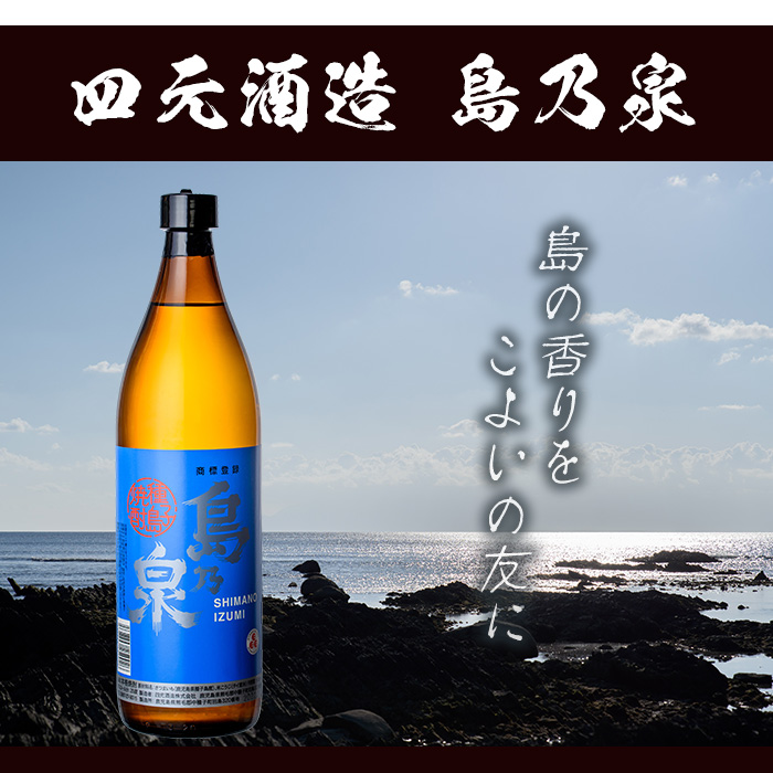 n183 四元酒造「島乃泉」(900ml×12本)