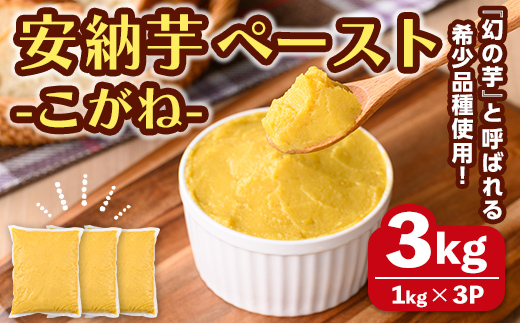 n357 安納芋(安納こがね) ペースト(3kg・1kg×3P) 国産 安納芋 芋 いも イモ さつまいも さつま芋 安納いもペースト 小分け 真空パック 野菜 お菓子作り 製菓材料 冷凍 【なかたね農産】