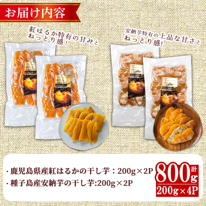 n394 ＜期間限定！＞焼き芋から作った干し芋！「鹿児島県産紅はるかの干し芋」と「種子島産安納芋の干し芋」食べ比べセット(計800g) 国産 さつまいも さつま芋 安納芋 安納いも サツマイモ べにはるか 【ファーム工房】