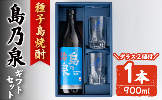 n226-3 グラス付きギフトセットS「島乃泉(900ml)・グラス(2個)」 鹿児島 種子島 芋焼酎 いも焼酎 焼酎 グラス アルコール ご当地 お酒 宅飲み 家飲み ギフト 贈り物 ソーダ割 水割り 四元酒造 [アイショップ西水店]