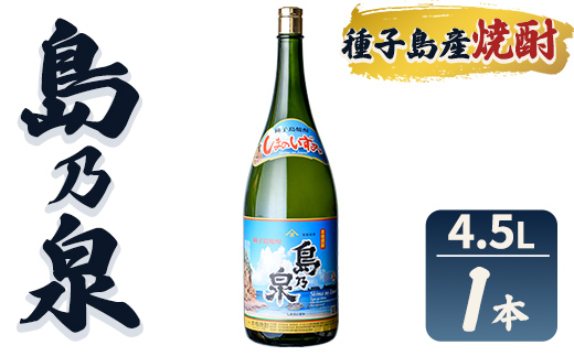 n111-7 焼酎セットH「島乃泉」(4.5L・4500ml×1本) 鹿児島 種子島 芋焼酎 いも焼酎 焼酎 アルコール ご当地 お酒 宅飲み 家飲み ギフト 贈り物 ソーダ割 水割り 四元酒造 [栄町永井酒店]