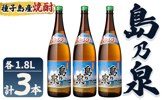 n441 「島乃泉」(1.8L×3本) 鹿児島 種子島 芋焼酎 いも焼酎 焼酎アルコール ご当地 お酒 宅飲み 家飲み ギフト 贈り物 ソーダ割 水割り セット 四元酒造 【栄町永井酒店】