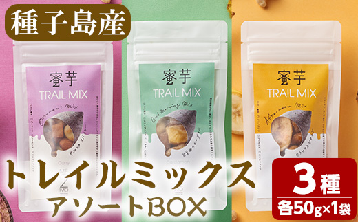 n218 蜜芋トレイルミックス3種アソートBOX(合計3袋・3種×各1袋)【大和通商株式会社】