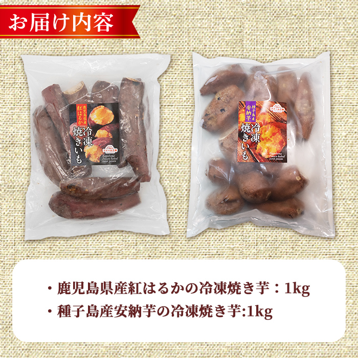 n397 数量限定！「鹿児島県産紅はるかの冷凍焼き芋」と「種子島産安納芋の冷凍焼き芋」食べ比べセット(合計2kg) 国産 さつまいも さつま芋 安納芋 安納いも サツマイモ べにはるか おやつ 【ファーム工房】