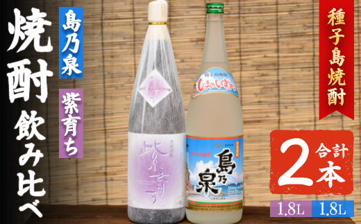 n023-3 焼酎セットE(島乃泉・紫育ち) 鹿児島 種子島 芋焼酎 いも焼酎 焼酎 一升瓶 飲み比べ アルコール ご当地 お酒 宅飲み 家飲み ギフト 贈り物 ソーダ割 水割り 四元酒造 [アイショップ西水店]
