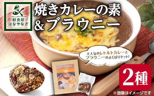 n263 オリジナルレトルトカレー＜焼きカレーの素＞＆よくばりブラウニーセット(2種セット)【軽食屋はなやなぎ】