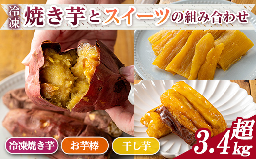 n420-nom 数量限定！「鹿児島県産紅はるか」と「種子島産安納芋」冷凍焼き芋・サクッとお芋棒(冷凍大学芋)・紅はるかの干し芋セット(合計3.46kg) 国産 さつまいも さつま芋 安納芋 安納いも サツマイモ べにはるか おやつ スイーツ 【ファーム工房】