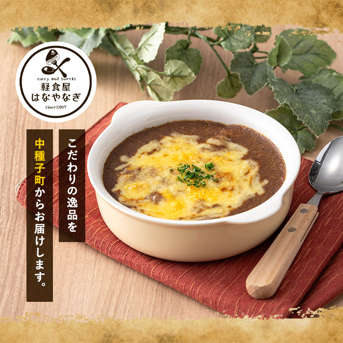 n261 オリジナルレトルトカレー！焼きカレーの素(180g×3個)【軽食屋はなやなぎ】