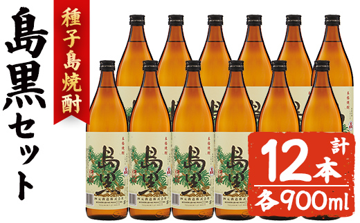 n186-3 「島黒」(900ml×12本) 鹿児島 種子島 芋焼酎 いも焼酎 焼酎 ボトル アルコール ご当地 お酒 宅飲み 家飲み ギフト 贈り物 ソーダ割 水割り セット 黒麹仕込み 四元酒造 [アイショップ西水店]