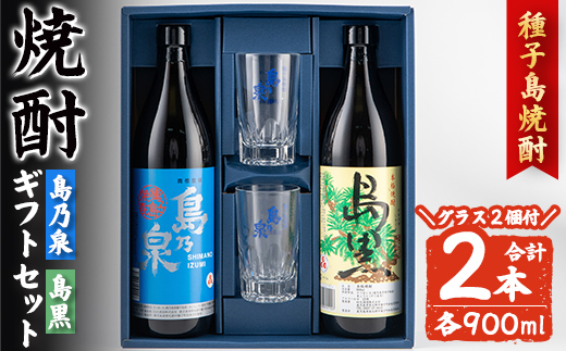 n227-3 グラス付きギフトセットSG「島乃泉(900ml)・島黒(900ml)・グラス(2個)」 鹿児島 種子島 芋焼酎 いも焼酎 焼酎 グラス アルコール ご当地 お酒 宅飲み 家飲み ギフト 贈り物 ソーダ割 水割り 四元酒造 [アイショップ西水店]
