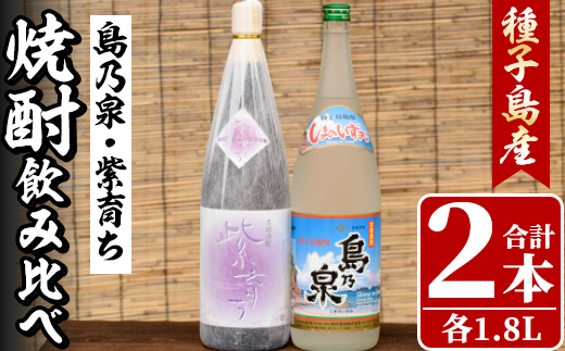 n023 四元酒造 焼酎セットE「島乃泉・紫育ち」(1.8L×各1本)