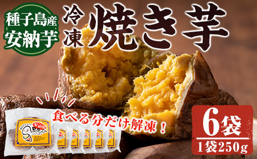 n243 しっとり安納芋の焼き芋(250g×6袋)【中園久太郎商店】