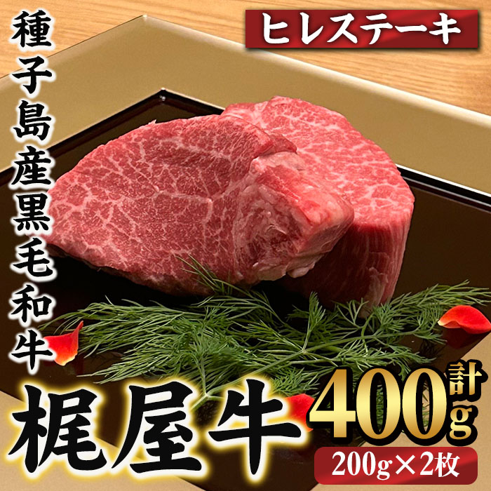 n287 梶屋牛 ヒレステーキ(計400g・200g×2枚) 黒毛和牛 国産 九州産 鹿児島県産 牛肉 肉 ビーフ ステーキ ヒレ 天然飼料 サステナブル 和牛 お祝い 【株式会社Calfields】